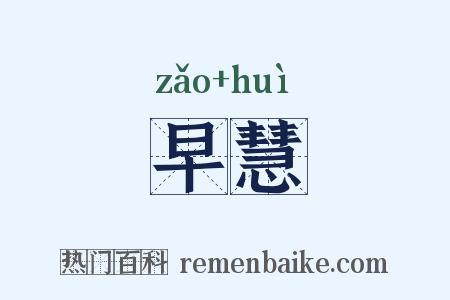 早慧是什么意思的图片
